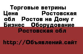 Торговые ветрины › Цена ­ 8 000 - Ростовская обл., Ростов-на-Дону г. Бизнес » Оборудование   . Ростовская обл.